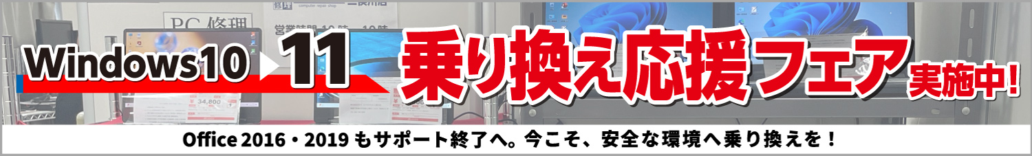 Windows10から11へ 乗り換え応援フェア実施中！ Office2016&2019もサポート終了へ。 今こそ安全な環境へ乗り換えを！