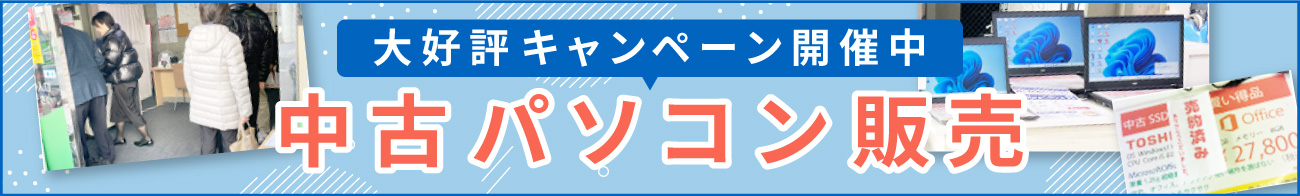 毎月開催！中古パソコン即売会