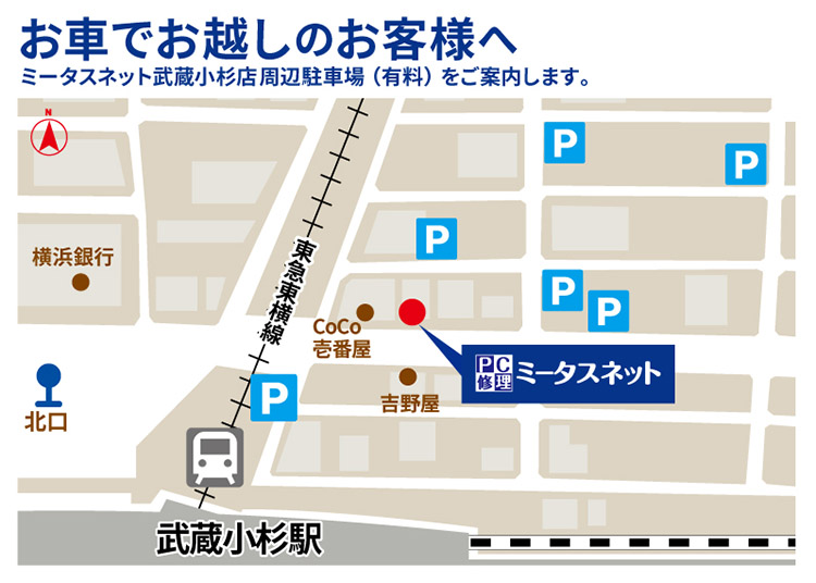 お車でお越しのお客様へ ミータスネット武蔵小杉店周辺駐車場（有料）をご案内します