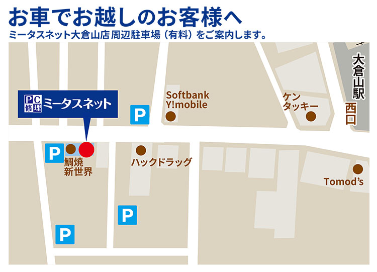 お車でお越しのお客様へ ミータスネット大倉山店 周辺駐車場（有料）をご案内します