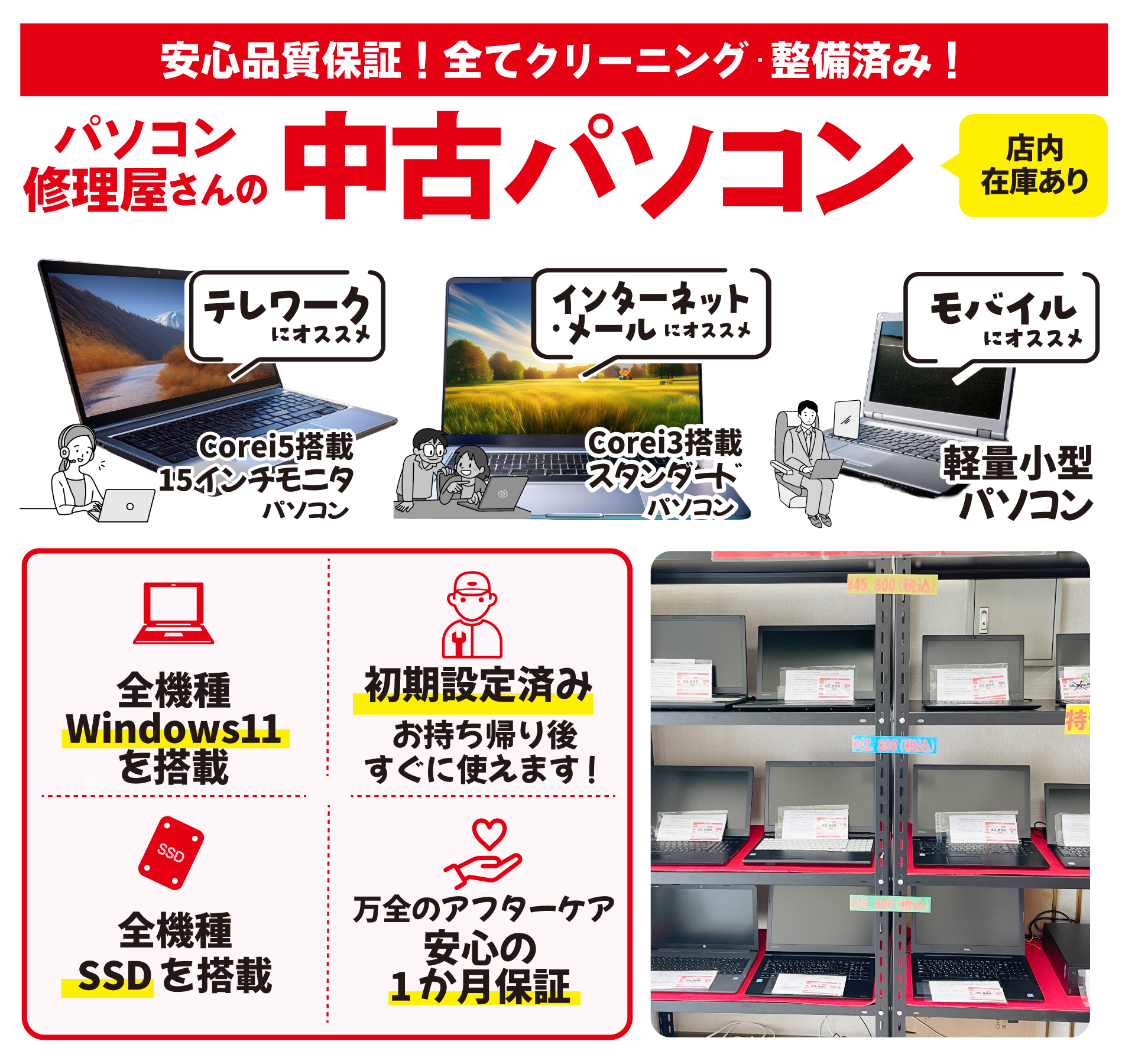 超高速・新品SSD搭載 オリジナル中古パソコン 整備・クリーニング・出荷までミータスネットで品質管理 30日間保証