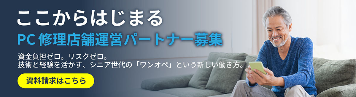 PC修理店舗運営パートナー募集 資金負担ゼロ リスクゼロ 資料請求はこちら