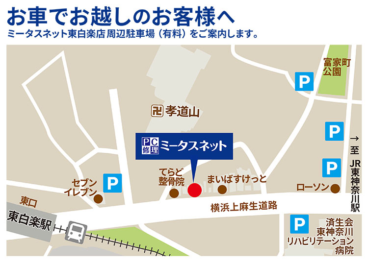 お車でお越しのお客様へ ミータスネット東白楽店周辺駐車場（有料）をご案内します