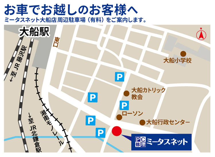 お車でお越しのお客様へ ミータスネット大船店周辺駐車場(有料)をご案内します