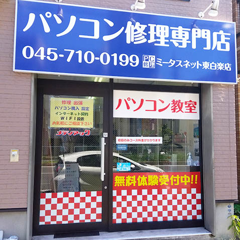 東白楽店