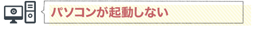 パソコンが起動しない