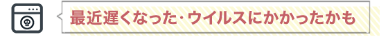 最近遅くなった・ウイルスにかかったかも