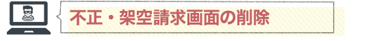 不正・架空請求画面の削除
