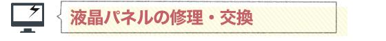 液晶パネルの修理・交換