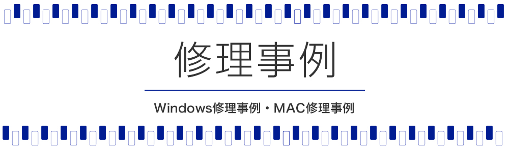 修理事例 Windows Mac